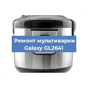 Ремонт мультиварки Galaxy GL2641 в Новосибирске